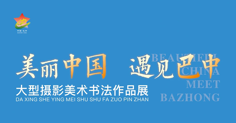 美丽中国 遇见巴中大型摄影美术书法作品展
