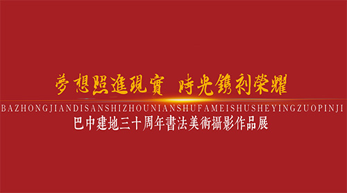 巴中建地三十周年书法美术摄影作品展